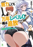 どれだけ努力しても万年レベル０の俺は追放された～神の敵と呼ばれた少年は、社畜女神と出会って最強の力を手に入れる～（ブレイブ文庫）２