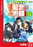 追放された不遇職『テイマー』ですが、2つ目の職業が万能職『配合術師』だったので俺だけの最強パーティを作ります【分冊版】（ノヴァコミックス）２２