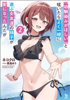 「幼馴染みがほしい」と呟いたらよく一緒に遊ぶ女友達の様子が変になったんだが(ブレイブ文庫)２