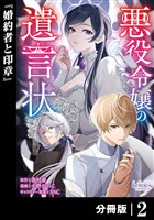 悪役令嬢の遺言状【分冊版】2