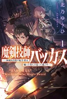 【期間限定　無料お試し版】魔剣技師バッカス～神剣を目指す転生者は、喰って呑んで造って過ごす～（サーガフォレスト）１