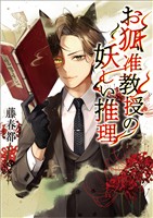 【期間限定　無料お試し版】お狐准教授の妖しい推理(一二三文庫)1