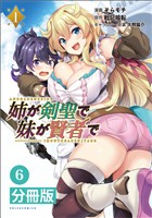 姉が剣聖で妹が賢者で【分冊版】（ポルカコミックス）６