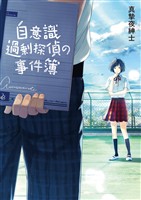 【期間限定　試し読み増量版】自意識過剰探偵の事件簿(一二三文庫)1