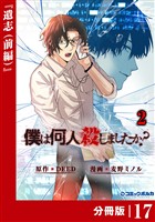 「僕は何人殺しましたか？」【分冊版】（ポルカコミックス）１７