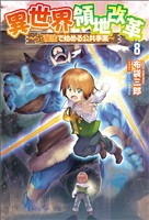 異世界領地改革～土魔法で始める公共事業～（サーガフォレスト）８