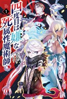 【期間限定 無料お試し版】四度目は嫌な死属性魔術師(サーガフォレスト)1