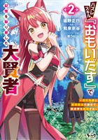 ハズレスキル『おもいだす』で記憶を取り戻した大賢者２