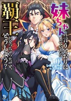 妹ちゃんの言うとおりにしていたら覇王になっちゃったけど、どうしよう？（ブレイブ文庫）１