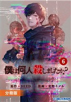 「僕は何人殺しましたか？」【分冊版】(ポルカコミックス)6