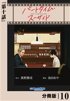 パートタイム・スーサイド【分冊版】１０