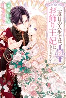 二度目の人生では、お飾り王妃になりません！（サーガフォレスト）２