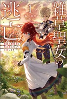 【期間限定　無料お試し版】雑草聖女の逃亡～隣国の魔術師と偽夫婦になって亡命します～（サーガフォレスト）１