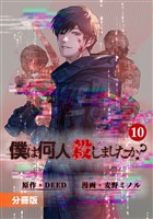 「僕は何人殺しましたか？」【分冊版】(ポルカコミックス)10