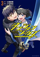 ダンジョンシーカーズ～スマホアプリからはじまる現代ダンジョン制圧録～（ポルカコミックス）３