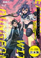 アースウィズダンジョン～固有スキル《等価交換ストア》を駆使して世界救済を目指します～【合本版】