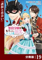 悪役令嬢に転生したはずが、主人公よりも溺愛されてるみたいです【分冊版】 (ラワーレコミックス) 19