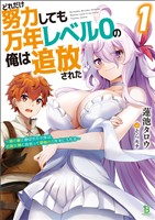 【期間限定　無料お試し版】どれだけ努力しても万年レベル０の俺は追放された～神の敵と呼ばれた少年は、社畜女神と出会って最強の力を手に入れる～(ブレイブ文庫)1