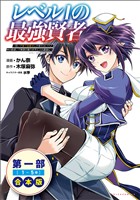 レベル1の最強賢者~呪いで最下級魔法しか使えないけど、神の勘違いで無限の魔力を手に入れ最強に~(ポルカコミックス)合本版