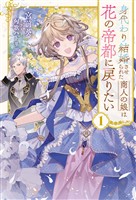 身代わり結婚させられた商人の娘は花の帝都に戻りたい１