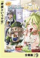 突撃！　隣の世界の晩御飯！【分冊版】９