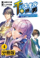千のスキルを持つ男 異世界で召喚獣はじめました!【分冊版】(ポルカコミックス)4
