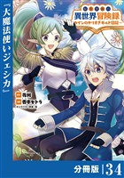 転生貴族の異世界冒険録～カインのやりすぎギルド日記～【分冊版】(ポルカコミックス)３４