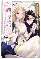 二度目の人生では、お飾り王妃になりません！１