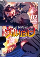 帝国機神ヴォルカミオン２