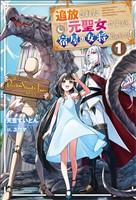 【期間限定　無料お試し版】追放された元聖女ですが、宿屋の女将始めました！１