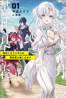 【期間限定　無料お試し版】転生したラスボスは異世界を楽しみます（サーガフォレスト）１