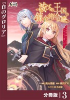 滅びの王国の錬金術令嬢【分冊版】（ノヴァコミックス）３