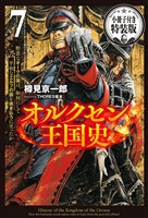 オルクセン王国史～野蛮なオークの国は、如何にして平和なエルフの国を焼き払うに至ったか～７ 小冊子付き特装版【電子版限定特典SS付き】