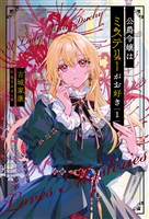公爵令嬢はミステリーがお好き１