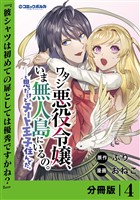 ワタシ悪役令嬢、いま無人島にいるの。……と思ったけどチート王子住んでた。【分冊版】４