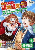 最強ギフトで領地経営スローライフ~辺境の村を開拓していたら英雄級の人材がわんさかやってきた!~【分冊版】(ノヴァコミックス)4