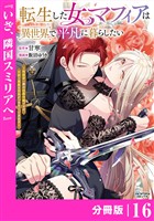 転生した女マフィアは異世界で平凡に暮らしたい～暗殺者一家の伯爵令嬢ですが、天使と悪魔な団長がつきまとってきます～【分冊版】16（ANIMAXコミックス）