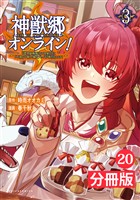 神獣郷オンライン！～『器用値極振り』で聖獣と共に『不殺』で優しい魅せプレイを『配信』します！～【分冊版】(ポルカコミックス)20