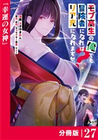 モブ高生の俺でも冒険者になればリア充になれますか？ 【分冊版】（ノヴァコミックス）２７