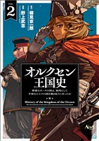 【期間限定　無料お試し版】オルクセン王国史～野蛮なオークの国は、如何にして平和なエルフの国を焼き払うに至ったか～（ノヴァコミックス）２