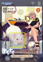 ナイナイ尽くしの異世界転生３