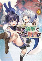 『【期間限定　無料お試し版】姉が剣聖で妹が賢者で(ポルカコミックス)3』の電子書籍