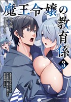 魔王令嬢の教育係～勇者学院を追放された平民教師は魔王の娘たちの家庭教師となる～（ポルカコミックス）３