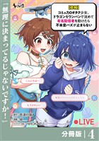 【悲報】コミュ力０オタク少女、ドラゴンをワンパンで沈めて有名配信者を助けたら不本意バズが止まらない 【分冊版】4