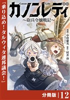 カノンレディ～砲兵令嬢戦記～【分冊版】１２（ANIMAXコミックス）