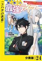 唯一無二の最強テイマー~国の全てのギルドで門前払いされたから、他国に行ってスローライフします~【分冊版】(ノヴァコミックス)24