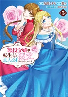 悪役令嬢に転生したはずが、主人公よりも溺愛されてるみたいです（ラワーレコミックス）5