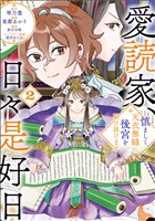 愛読家、日々是好日～慎ましく、天衣無縫に後宮を駆け抜けます～（ラワーレコミックス）２