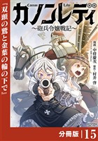 カノンレディ～砲兵令嬢戦記～【分冊版】15（ANIMAXコミックス）