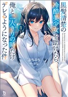 黒髪清楚の冷酷美少女を助けたら、俺と二人きりの時だけデレるようになった件１